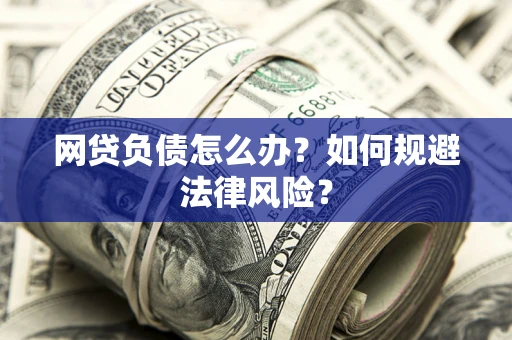 北京网贷负债怎么办？如何规避法律风险？