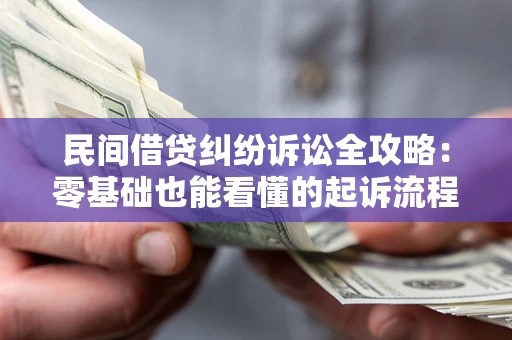 北京民间借贷纠纷诉讼全攻略:零基础也能看懂的起诉流程与证据整理指南 北京民间借贷纠纷诉讼全攻略:零基础也能看懂的起诉流程与证据整理指南