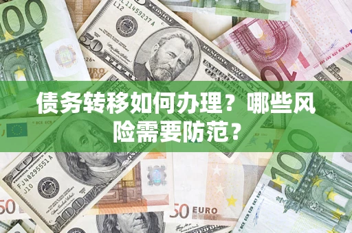 北京债务转移如何办理？哪些风险需要防范？