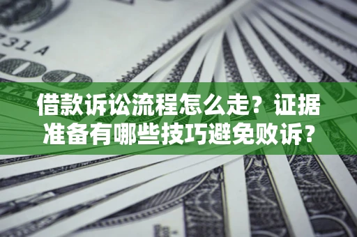 北京借款诉讼流程怎么走？证据准备有哪些技巧避免败诉？
