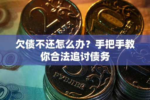 北京欠债不还怎么办？手把手教你合法追讨债务