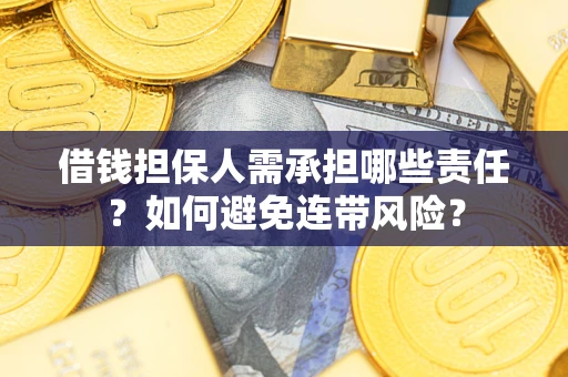 北京借钱担保人需承担哪些责任？如何避免连带风险？