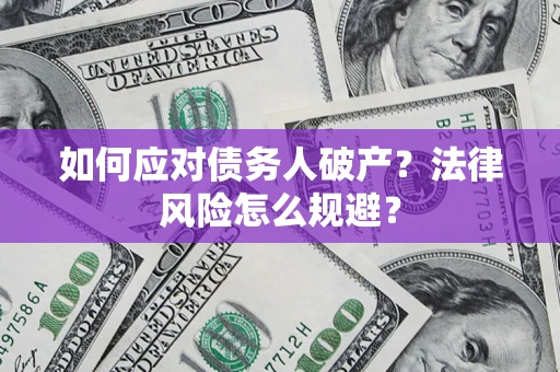 北京如何应对债务人破产？法律风险怎么规避？