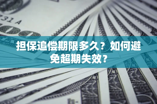 北京担保追偿期限多久?如何避免超期失效? 北京担保追偿期限多久?如何避免超期失效?