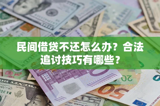 北京民间借贷不还怎么办？合法追讨技巧有哪些？