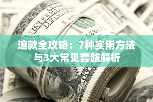北京追款全攻略：7种实用方法与3大常见套路解析