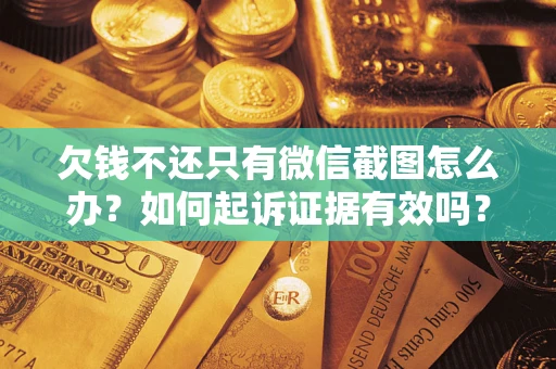 北京欠钱不还只有微信截图怎么办？如何起诉证据有效吗？