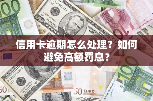 北京信用卡逾期怎么处理？如何避免高额罚息？