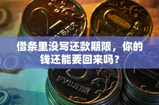 北京借条里没写还款期限，你的钱还能要回来吗？