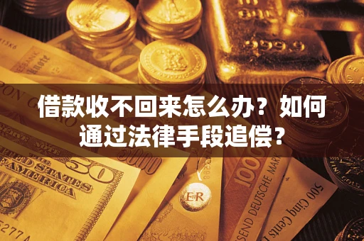 北京借款收不回来怎么办？如何通过法律手段追偿？