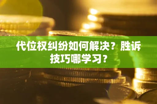 北京代位权纠纷如何解决？胜诉技巧哪学习？