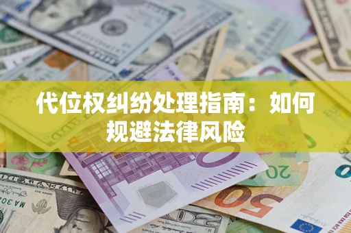 北京代位权纠纷处理指南：如何规避法律风险