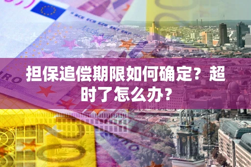 北京担保追偿期限如何确定？超时了怎么办？