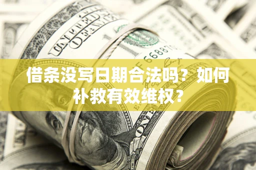北京借条没写日期合法吗？如何补救有效维权？