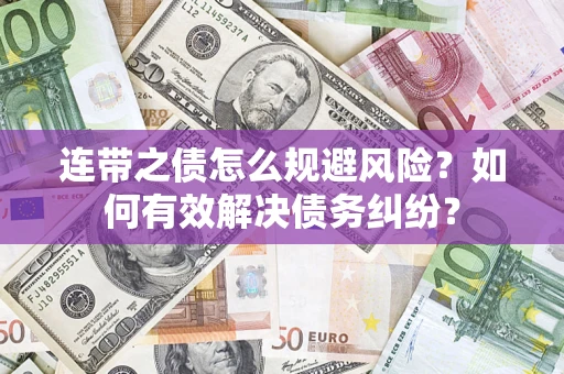 北京连带之债怎么规避风险？如何有效解决债务纠纷？