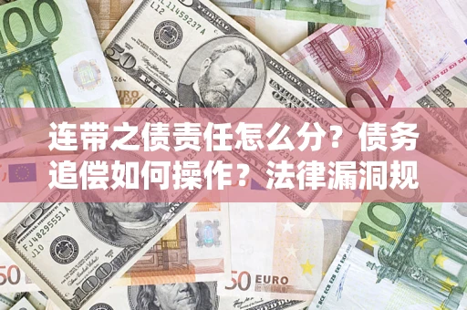 北京连带之债责任怎么分？债务追偿如何操作？法律漏洞规避指南