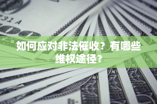 北京如何应对非法催收？有哪些维权途径？