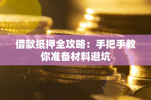 北京借款抵押全攻略：手把手教你准备材料避坑