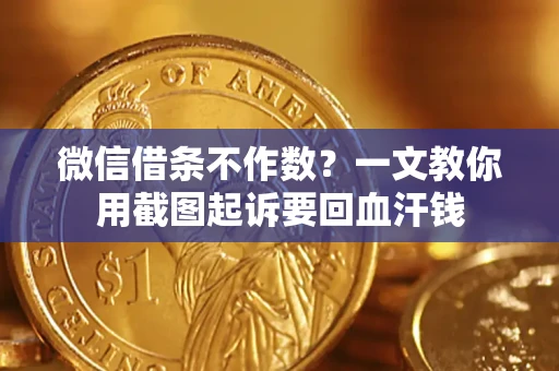 北京微信借条不作数？一文教你用截图起诉要回血汗钱