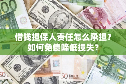 北京借钱担保人责任怎么承担？如何免债降低损失？