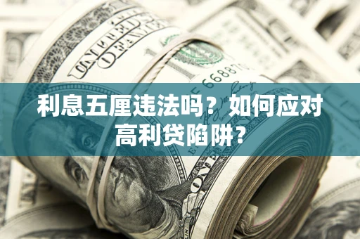北京利息五厘违法吗？如何应对高利贷陷阱？