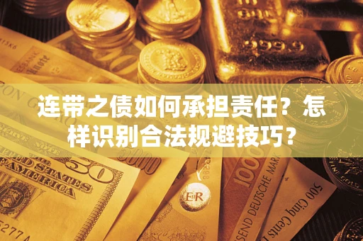 北京连带之债如何承担责任？怎样识别合法规避技巧？