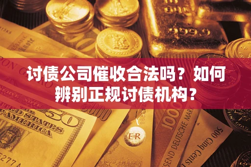北京讨债公司催收合法吗？如何辨别正规讨债机构？