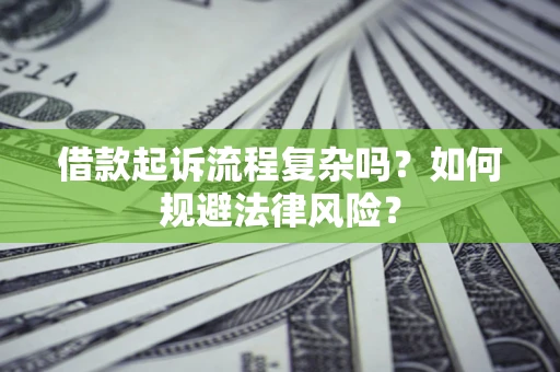 北京借款起诉流程复杂吗？如何规避法律风险？