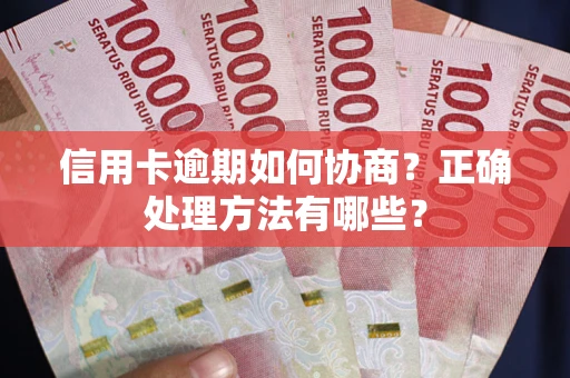 北京信用卡逾期如何协商？正确处理方法有哪些？