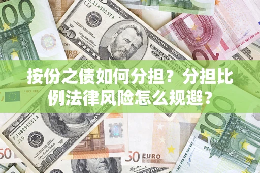 北京按份之债如何分担？分担比例法律风险怎么规避？