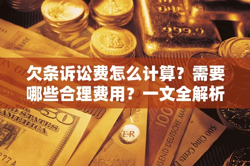 北京欠条诉讼费怎么计算？需要哪些合理费用？一文全解析