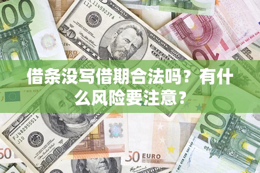 北京借条没写借期合法吗？有什么风险要注意？