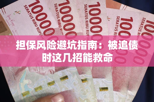北京担保风险避坑指南：被追债时这几招能救命