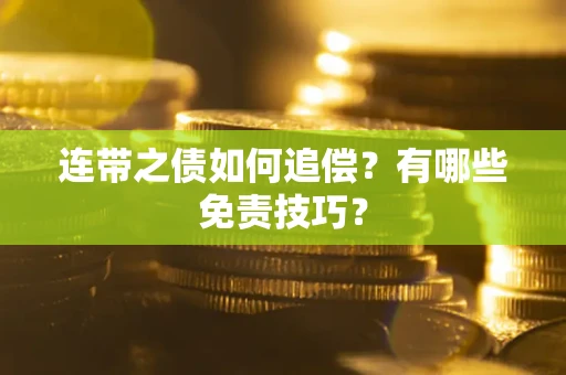 北京连带之债如何追偿？有哪些免责技巧？
