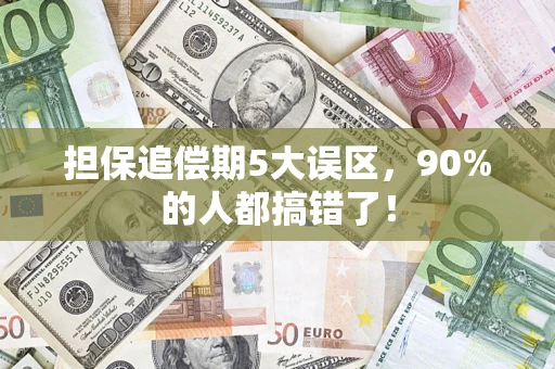 北京担保追偿期5大误区，90%的人都搞错了！