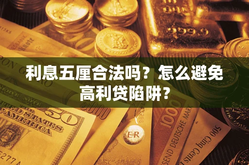 北京利息五厘合法吗？怎么避免高利贷陷阱？