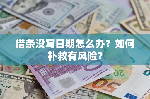 北京借条没写日期怎么办？如何补救有风险？