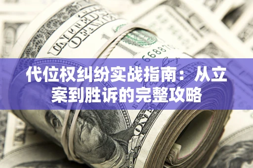 北京代位权纠纷实战指南：从立案到胜诉的完整攻略