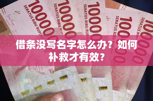 北京借条没写名字怎么办？如何补救才有效？