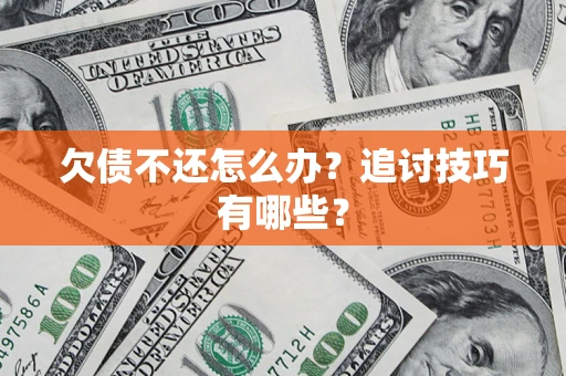 北京欠债不还怎么办？追讨技巧有哪些？
