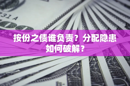 北京按份之债谁负责？分配隐患如何破解？