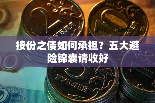 北京按份之债如何承担？五大避险锦囊请收好