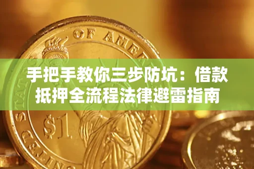 北京手把手教你三步防坑：借款抵押全流程法律避雷指南