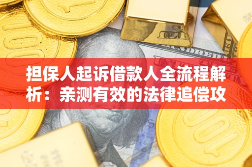 北京担保人起诉借款人全流程解析：亲测有效的法律追偿攻略