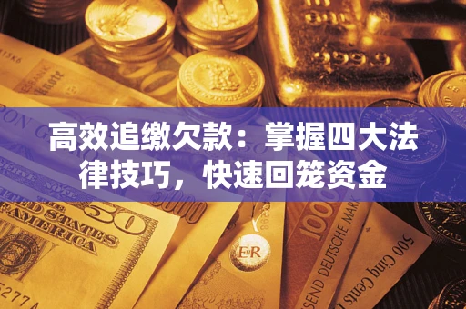 北京高效追缴欠款：掌握四大法律技巧，快速回笼资金