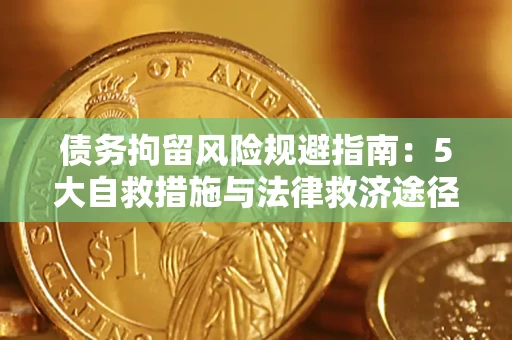 北京债务拘留风险规避指南：5大自救措施与法律救济途径