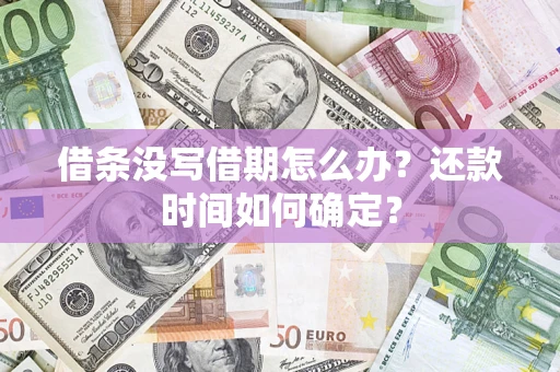 北京借条没写借期怎么办？还款时间如何确定？