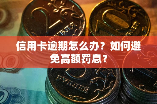 北京信用卡逾期怎么办？如何避免高额罚息？