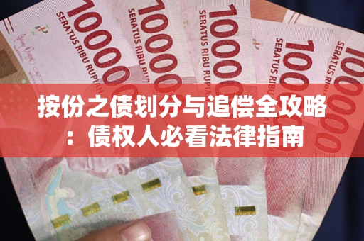 北京按份之债划分与追偿全攻略：债权人必看法律指南