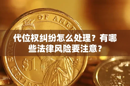 北京代位权纠纷怎么处理？有哪些法律风险要注意？